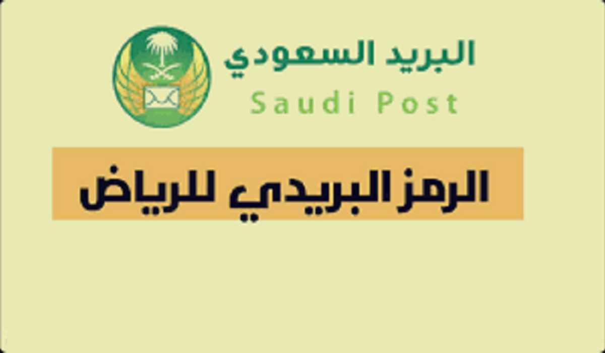 الرمز البريدي لمدينة الرياض Riyadh postal code