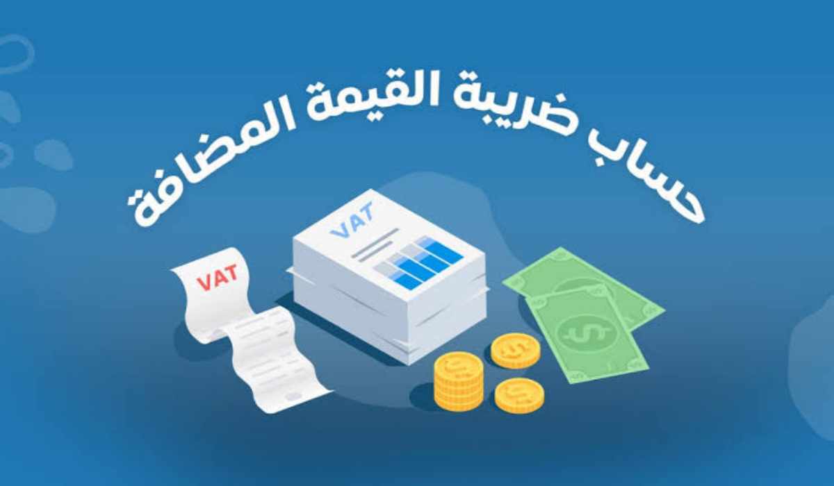 كيفية حساب ضريبة القيمة المضافة في السعودية 1445