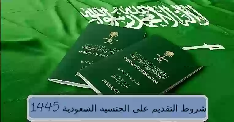 شروط التقديم على الجنسيه السعودية 1445 