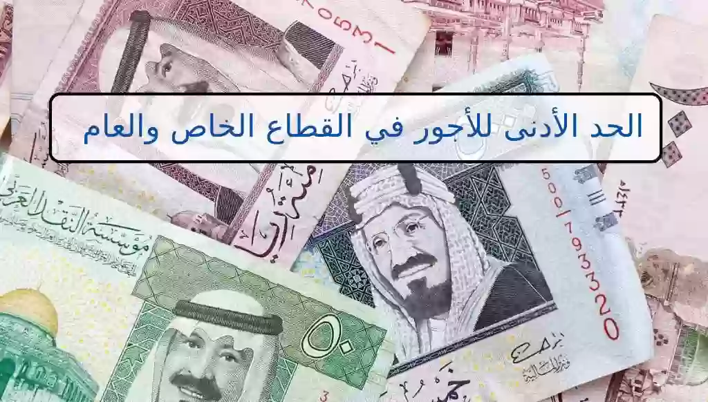 الحد الأدنى للأجور في القطاع الخاص والعام في السعودية