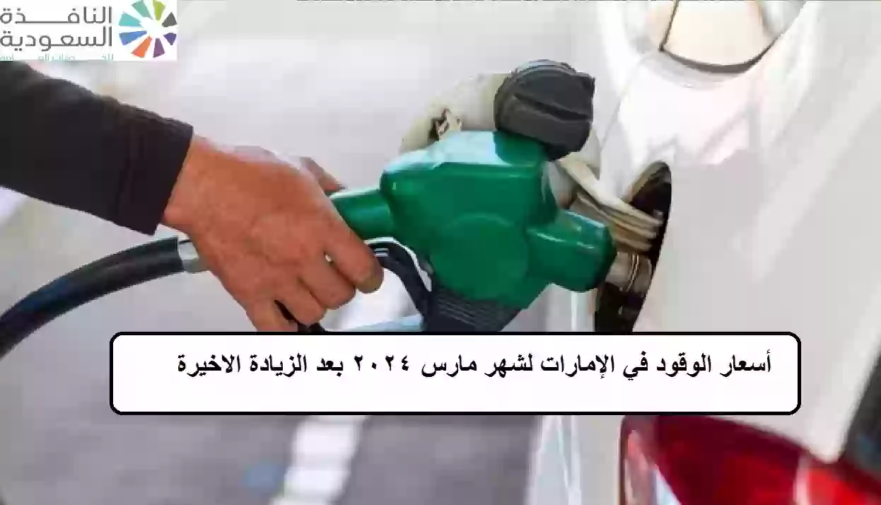 أسعار الوقود في الإمارات لشهر مارس