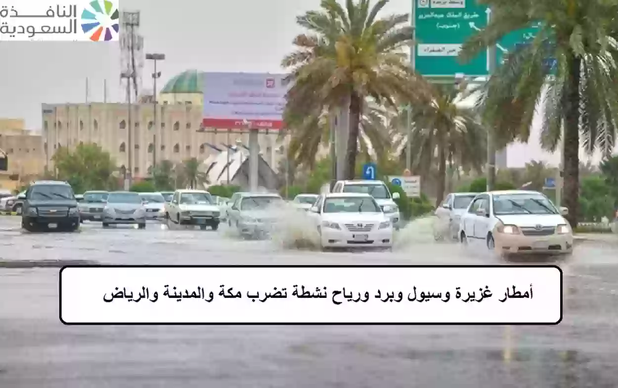أمطار غزيرة وسيول وبرد ورياح نشطة تضرب مكة والمدينة والرياض