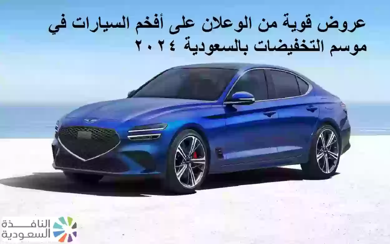 عروض قوية من الوعلان على أفخم السيارات بالسعودية