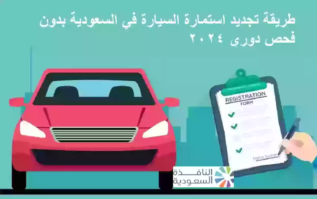 تجديد استمارة السيارة في السعودية بدون فحص دوري
