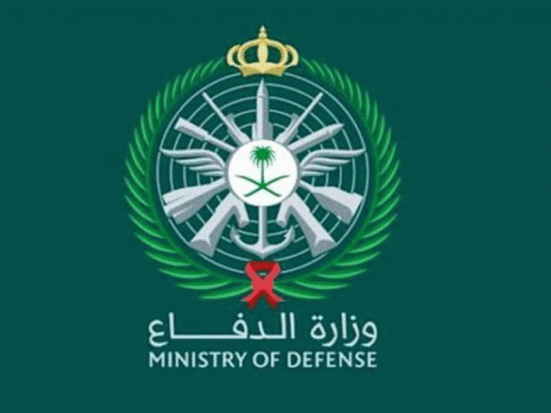 الوظائف الشاغرة بوزارة الدفاع السعودية