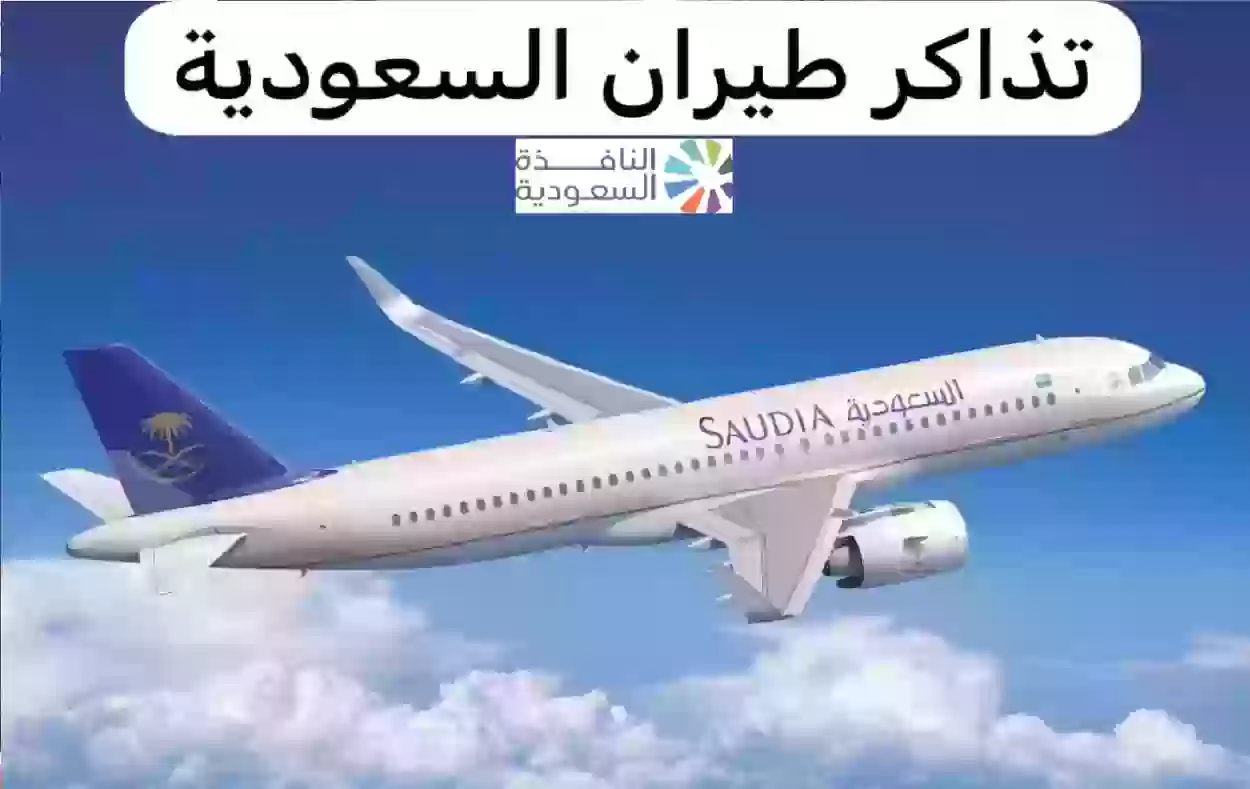 أسعار تذاكر الطيران مع الخطوات التفصيلية للحجز مع الخطوط الجوية السعودية