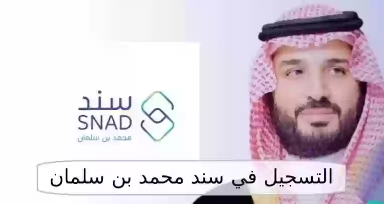 التسجيل في سند محمد بن سلمان