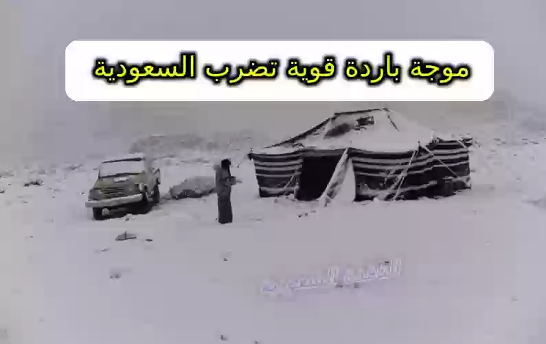 موجة باردة قوية تضرب مناطق السعودية