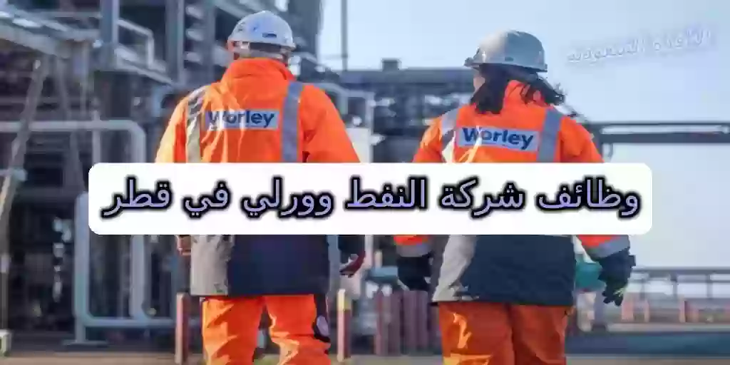 وظائف شركة النفط وورلي في قطر