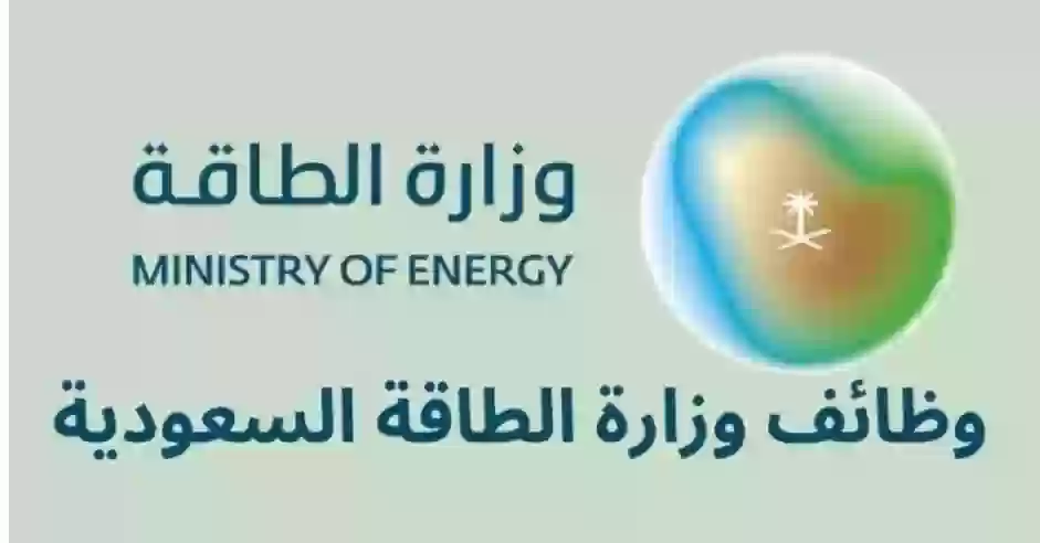 وزارة الطاقة السعودية 