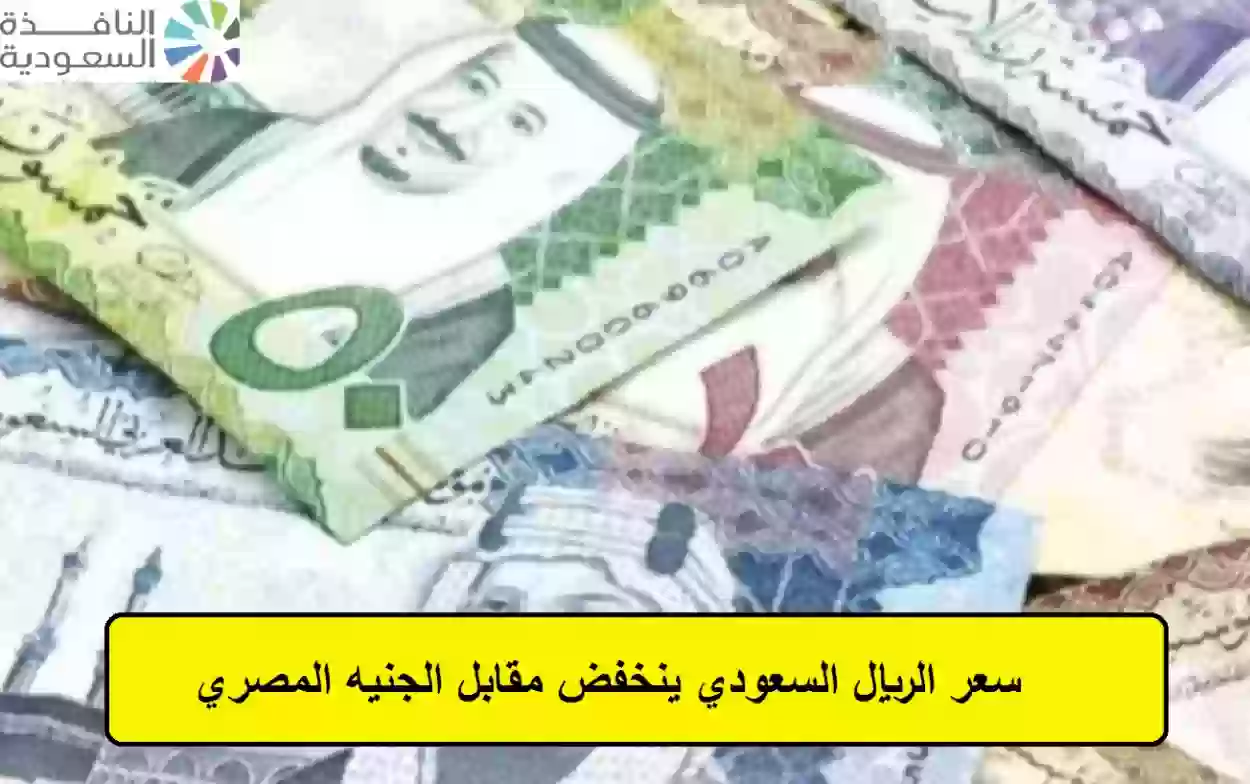 سعر الريال السعودي ينخفض مقابل الجنيه المصري