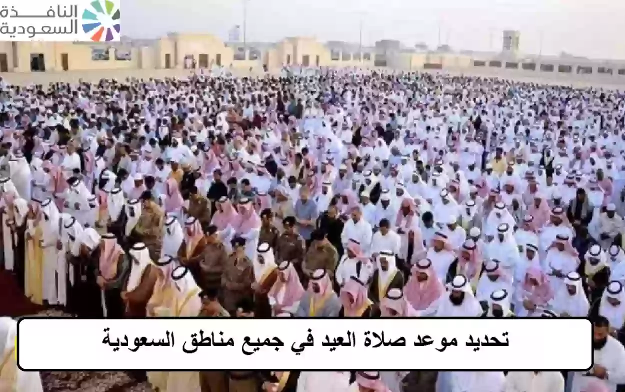 تحديد موعد صلاة العيد في جميع مناطق السعودية