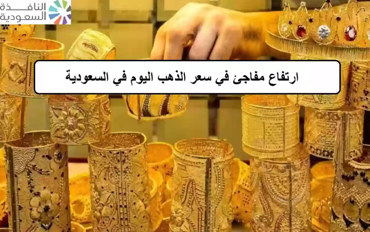 ارتفاع مفاجئ في سعر الذهب اليوم في السعودية