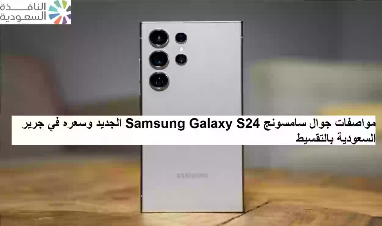 جوال سامسونج Samsung Galaxy S24 الجديد