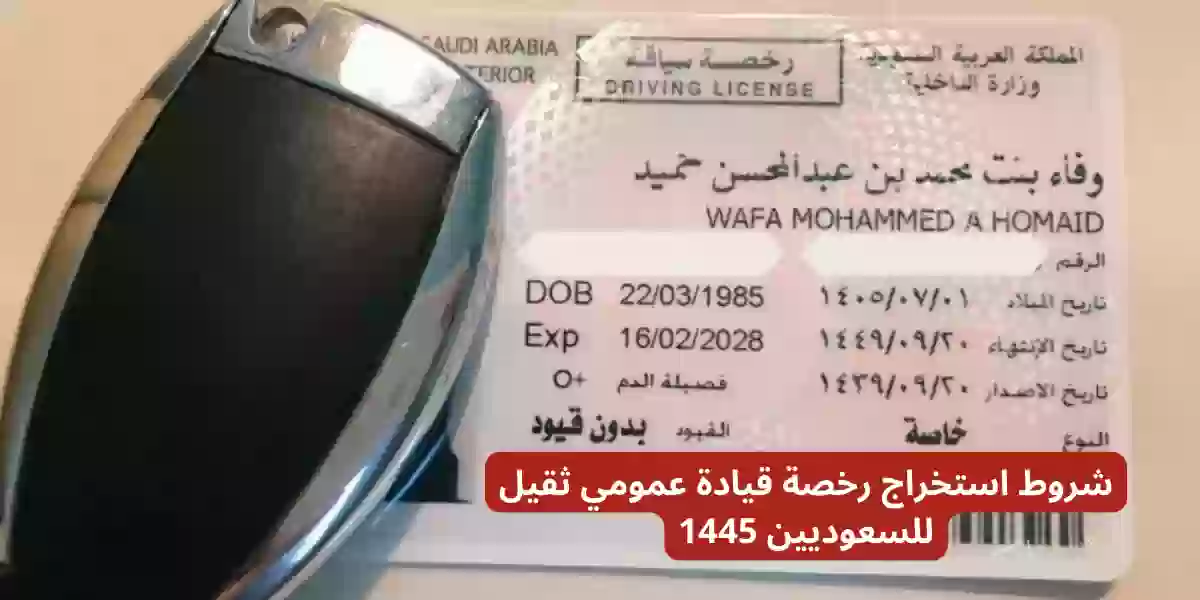 شروط استخراج رخصة قيادة عمومي ثقيل للسعوديين 1445