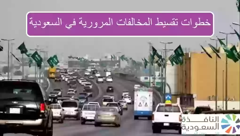 تقسيط المخالفات المرورية في السعودية