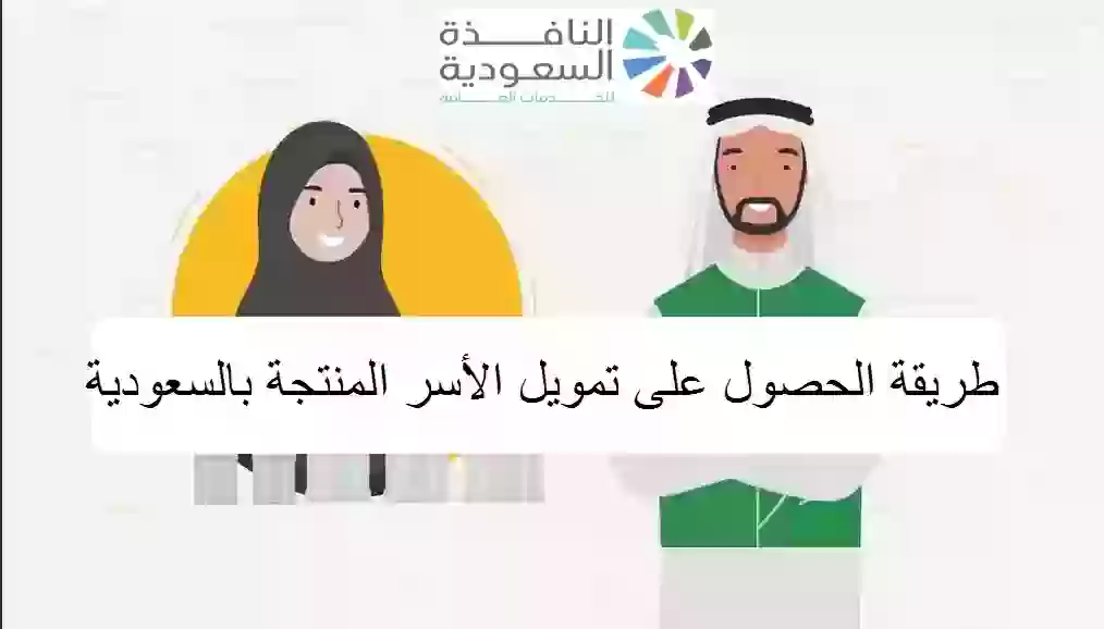 طريقة الحصول على تمويل الأسر المنتجة بالسعودية