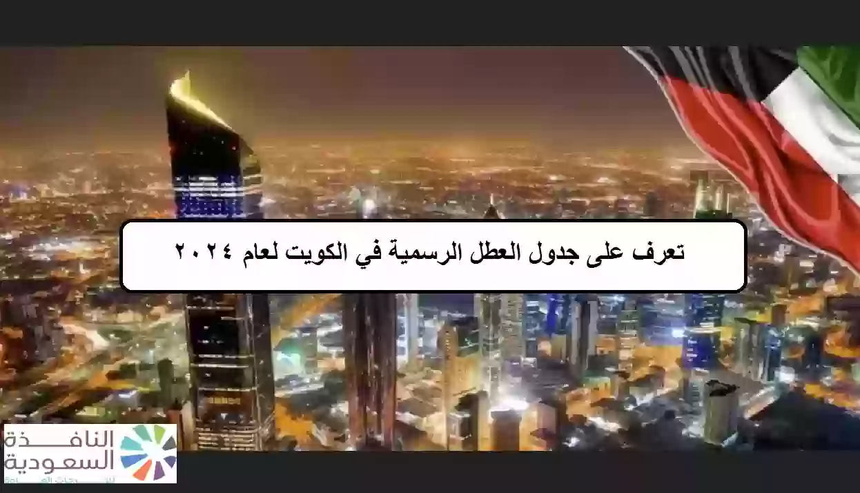 جدول العطل الرسمية في الكويت