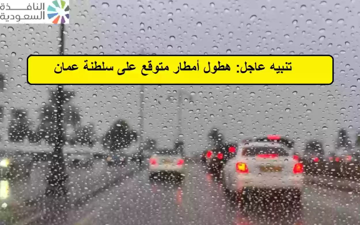 هطول أمطار متوقع على سلطنة عمان