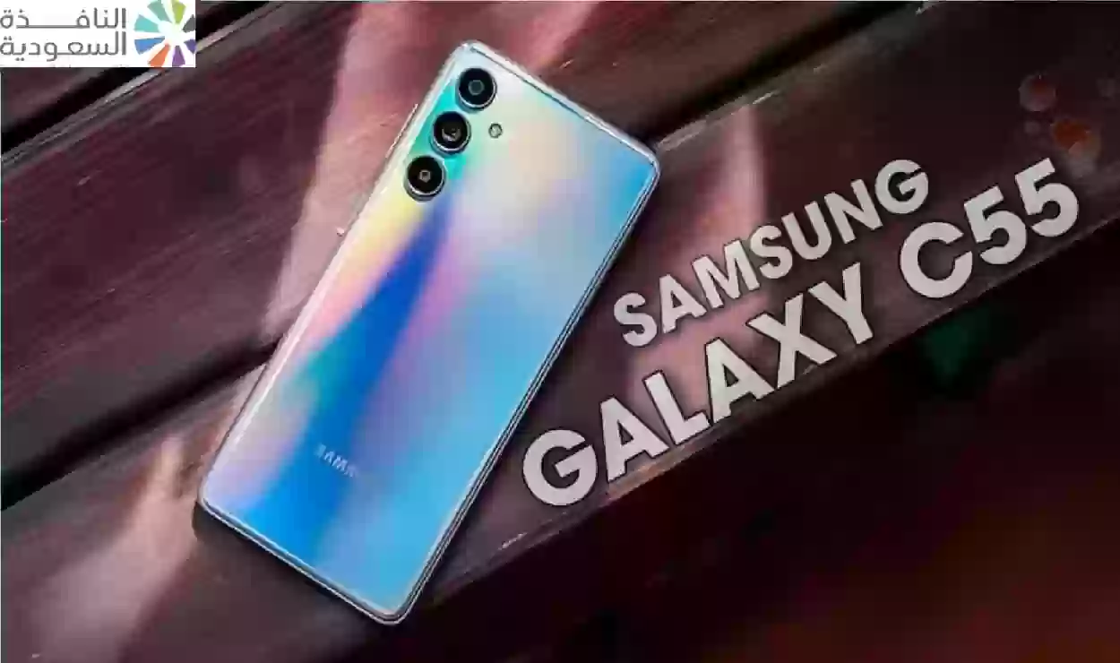 اطلاق هاتف سامسونج جلاكسي بـ Galaxy C55 بالسعودية