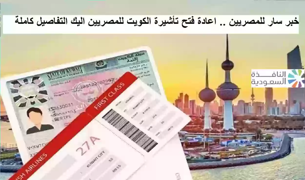 اعادة فتح تأشيرة الكويت للمصريين اليك التفاصيل كاملة