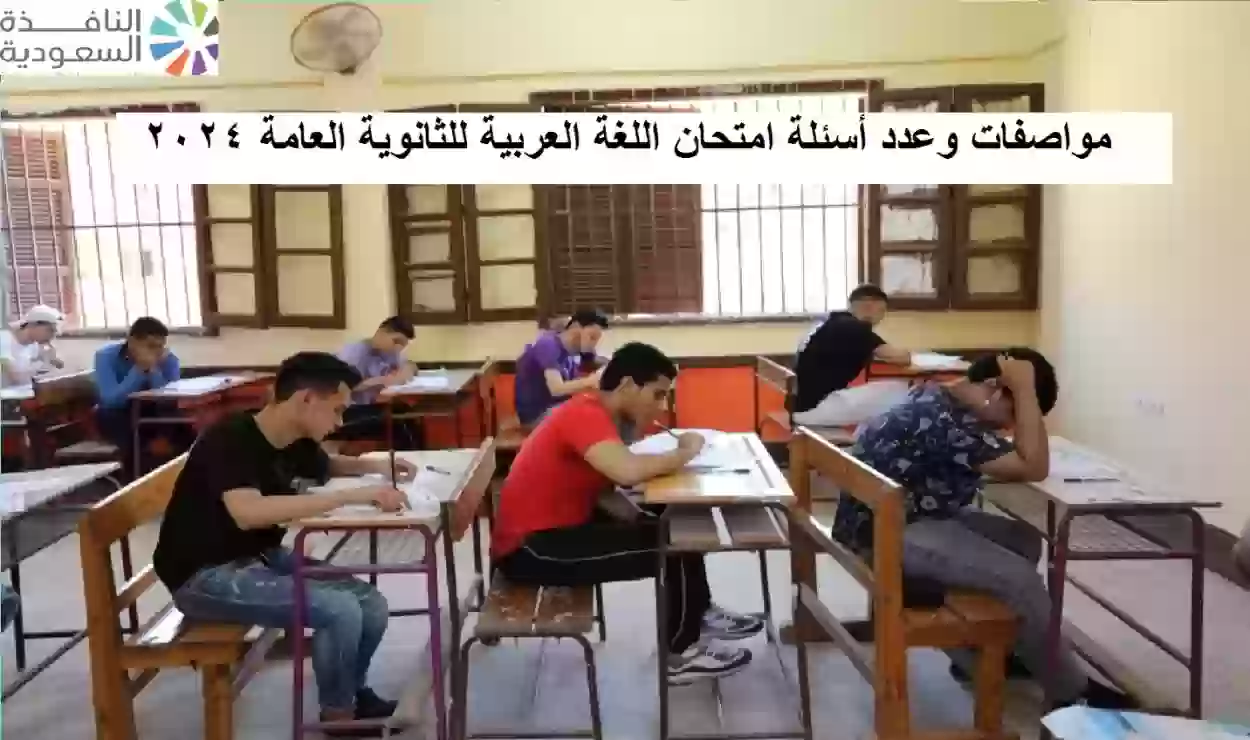 مواصفات وعدد أسئلة امتحان اللغة العربية للثانوية العامة 2024