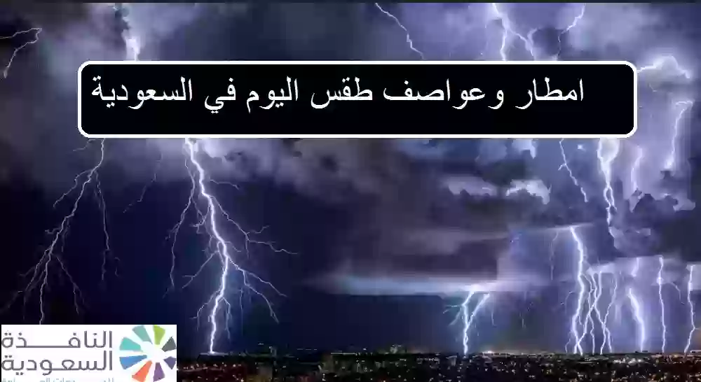 امطار وعواصف طقس اليوم في السعودية