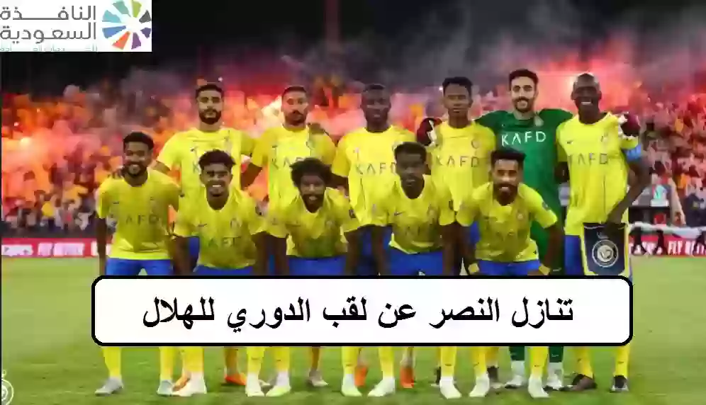تنازل النصر عن لقب الدوري للهلال