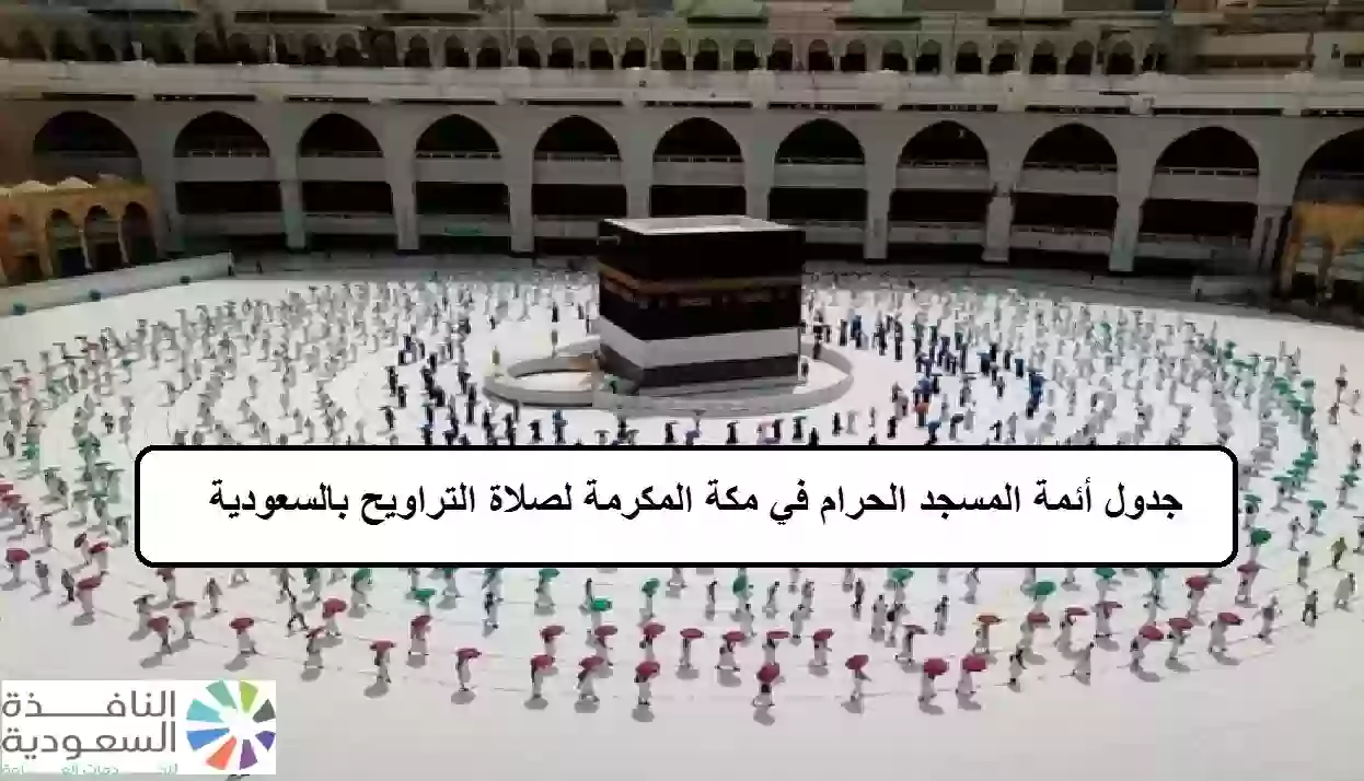 تحديد جدول أئمة المسجد الحرام في مكة المكرمة لصلاة التراويح بالسعودية