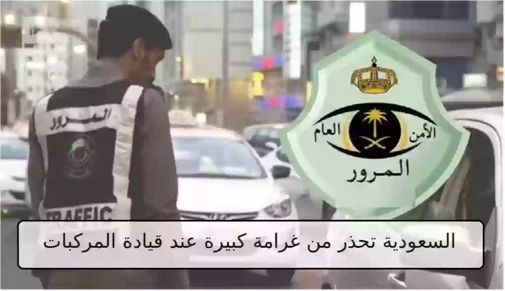 السعودية تحذر من غرامة كبيرة عند قيادة المركبات