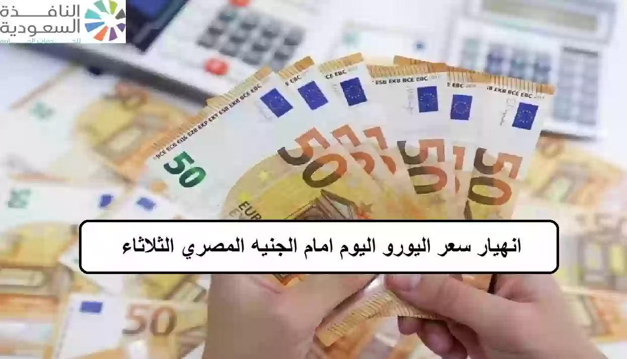 سعر لليورو مقابل الجنيه المصري