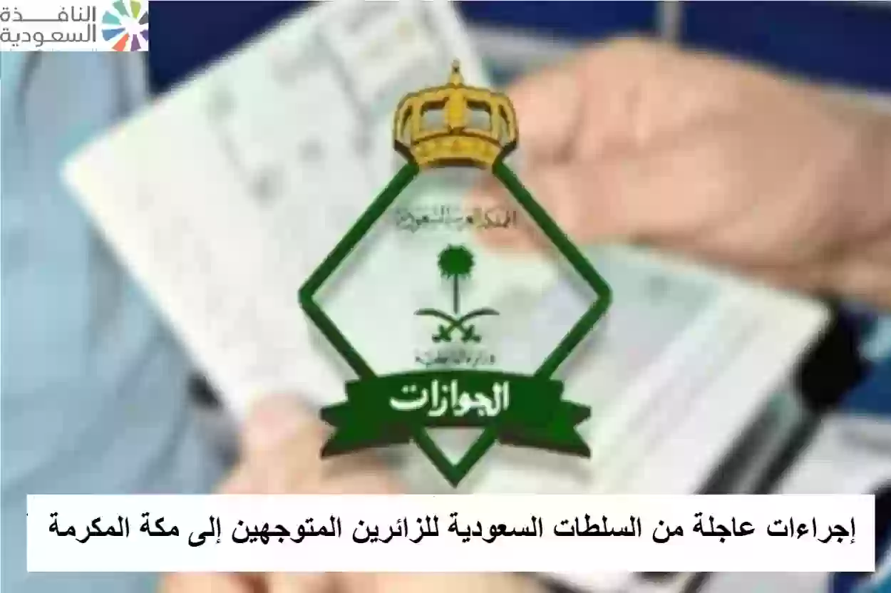إجراءات عاجلة من السلطات السعودية للزائرين المتوجهين إلى مكة المكرمة