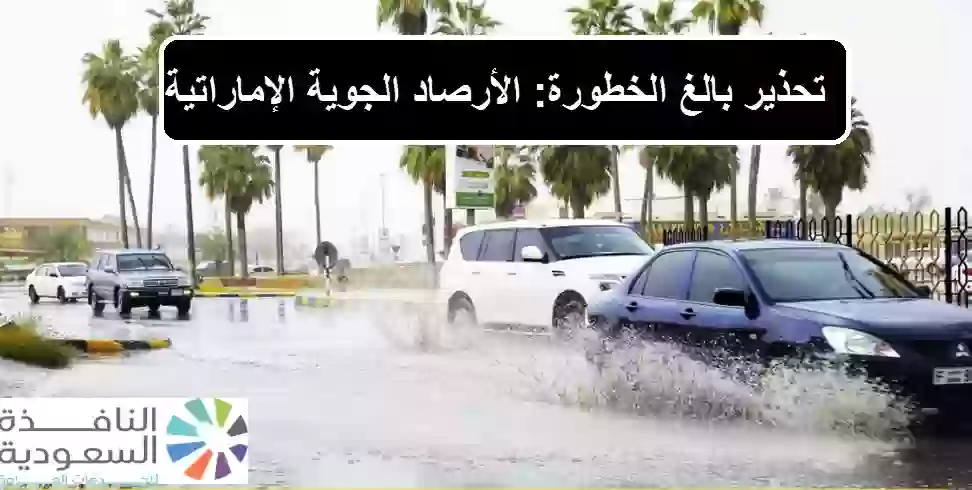 الأرصاد الجوية الإماراتية تنبه إلى كارثة محتملة تهدد البلاد