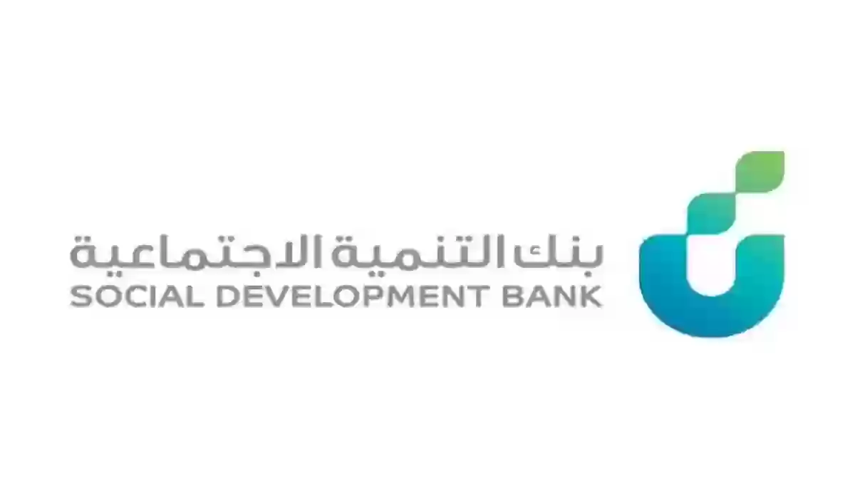  بنك التنمية الاجتماعية