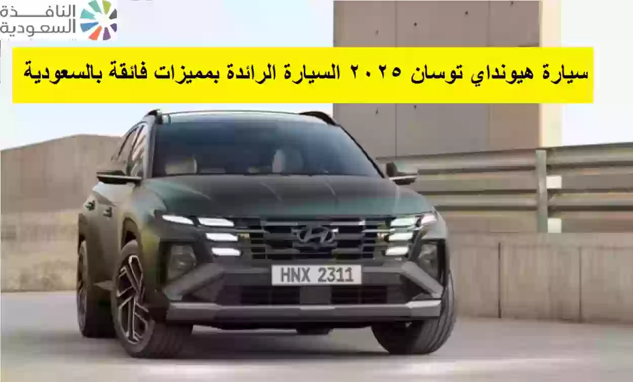 سيارة توسان 2025 السيارة الرائدة بمميزات فائقة بالسعودية