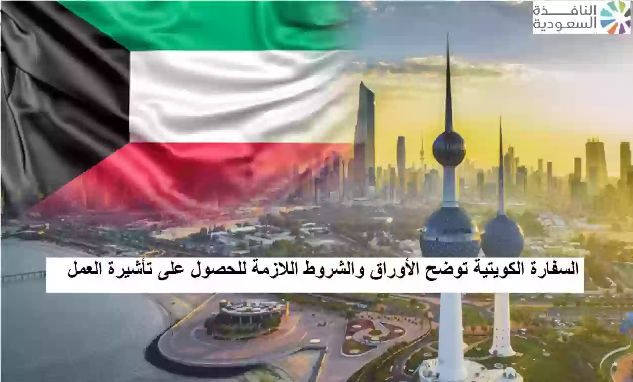 السفارة الكويتية توضح الأوراق والشروط اللازمة للحصول على تأشيرة العمل