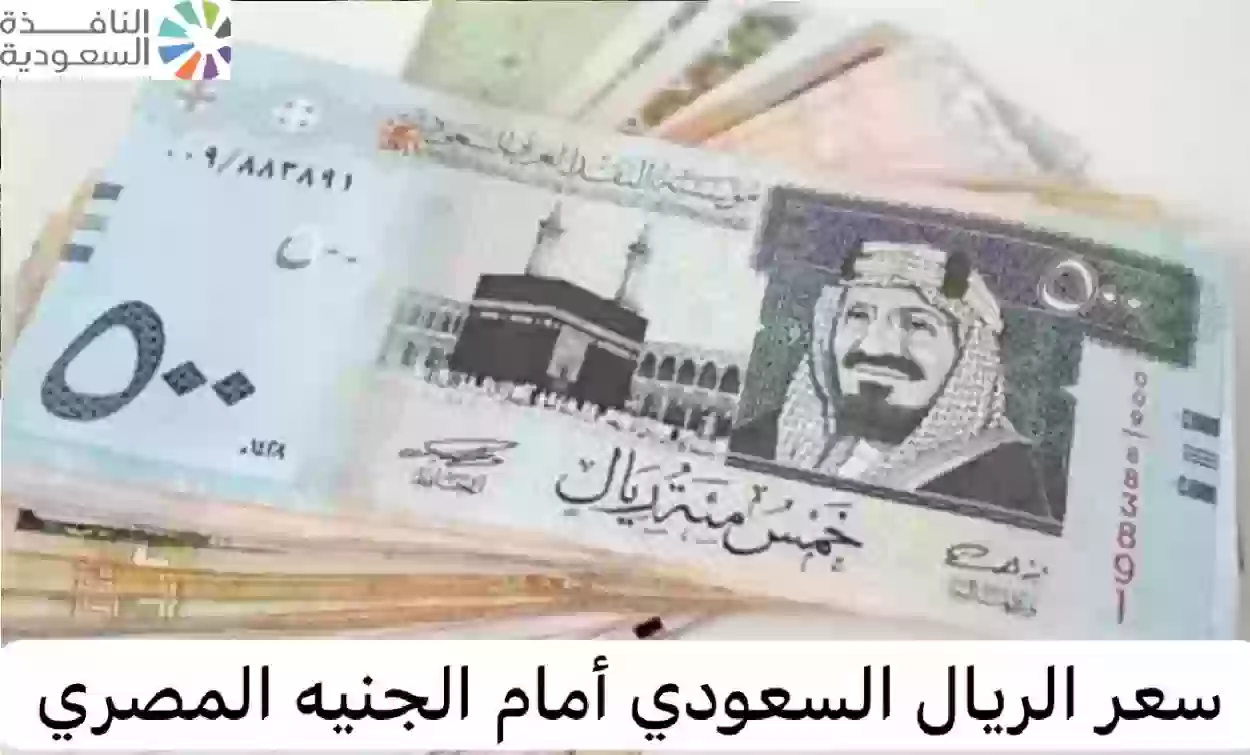 ارتفاع كبير في سعر الريال السعودي امام الجنيه