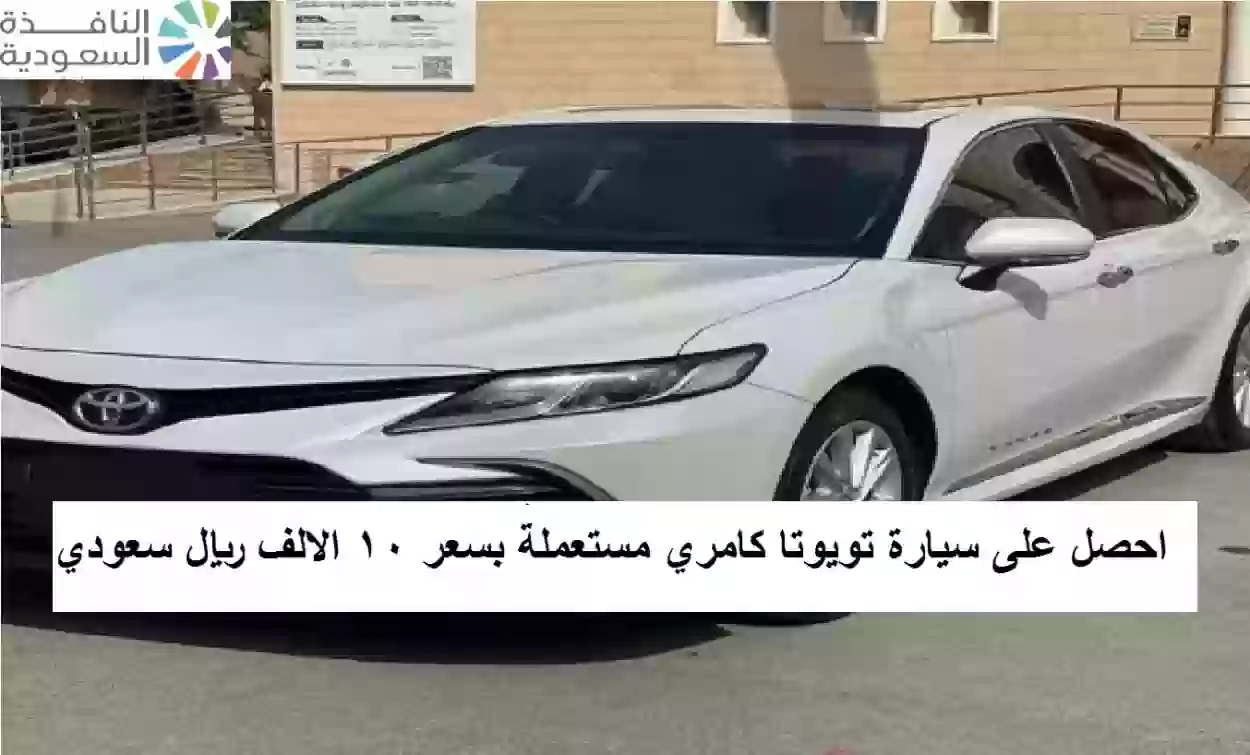 سيارة تويوتا كامري مستعملة بسعر 10 الالف ريال سعودي