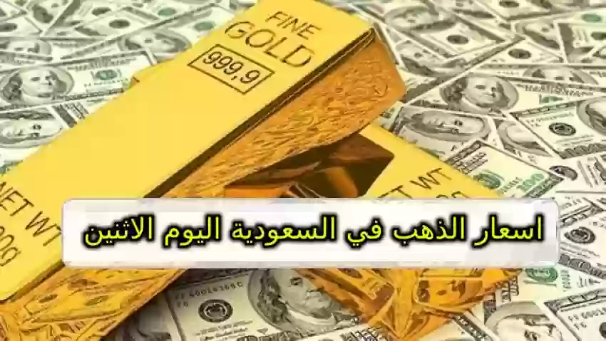 اسعار الذهب في السعودية اليوم الاثنين