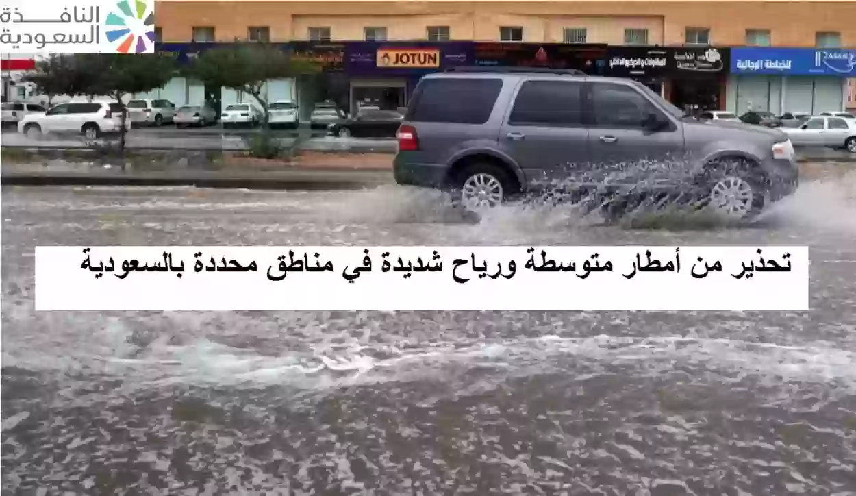 تحذير من أمطار متوسطة ورياح شديدة في مناطق محددة بالسعودية