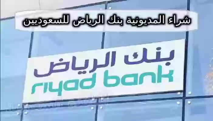 شراء المديونية بنك الرياض للسعوديين