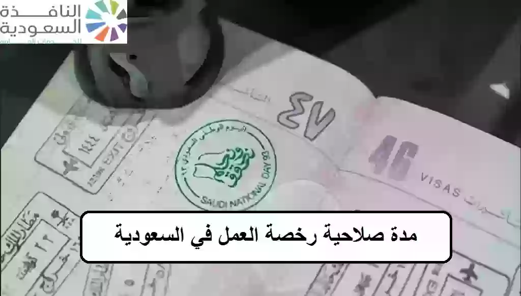 مدة صلاحية رخصة العمل في السعودية