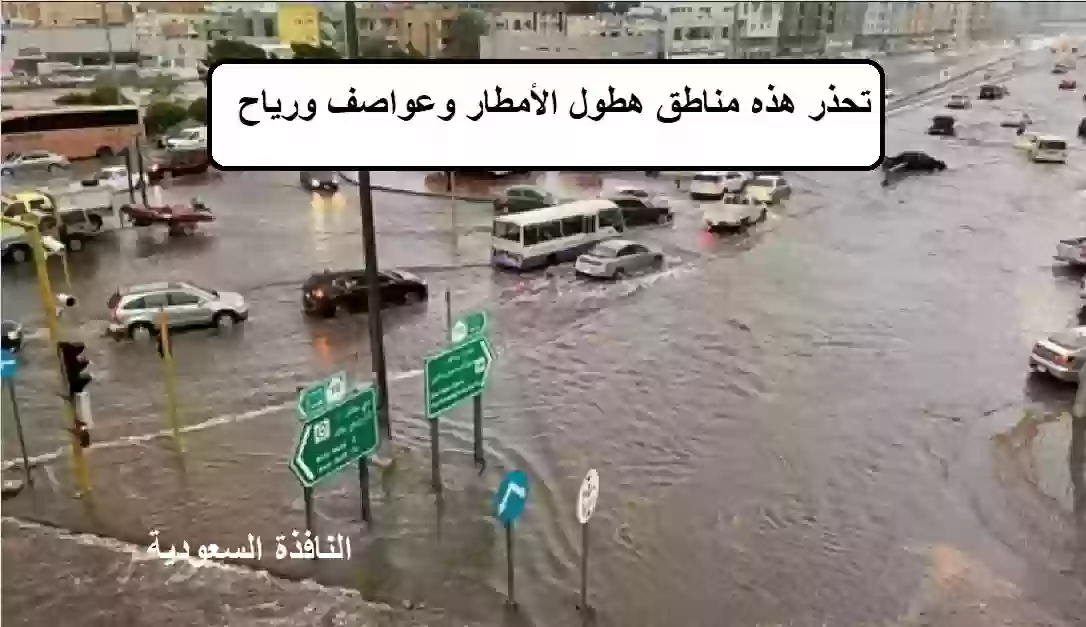  الأرصاد السعودية تحذر هذه مناطق هطول الأمطار 
