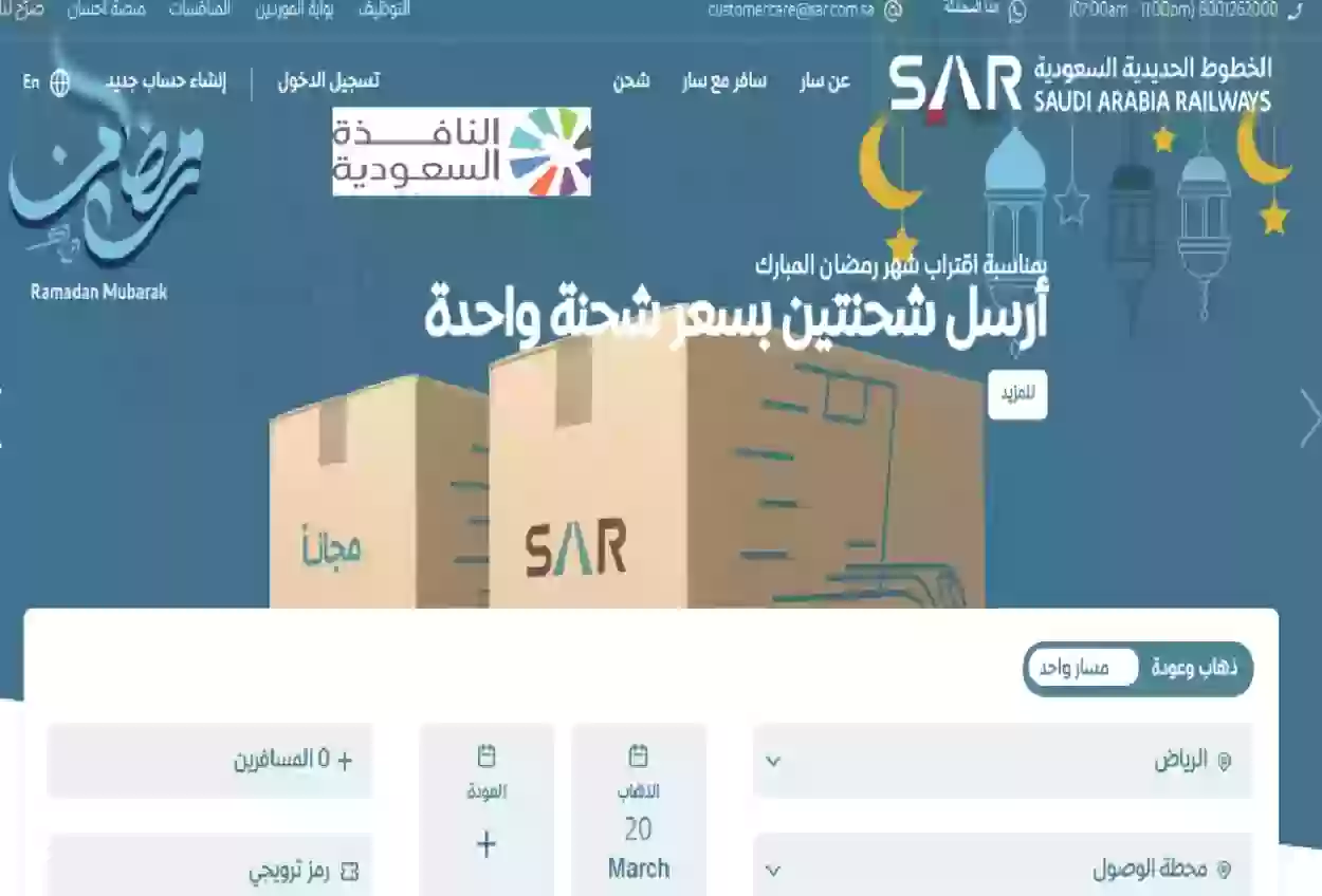 أسعار تذاكر قطار سار الجوف الرياض