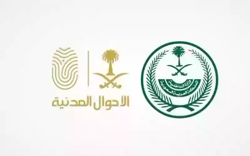 الأحوال المدنية في المملكة العربية السعودية