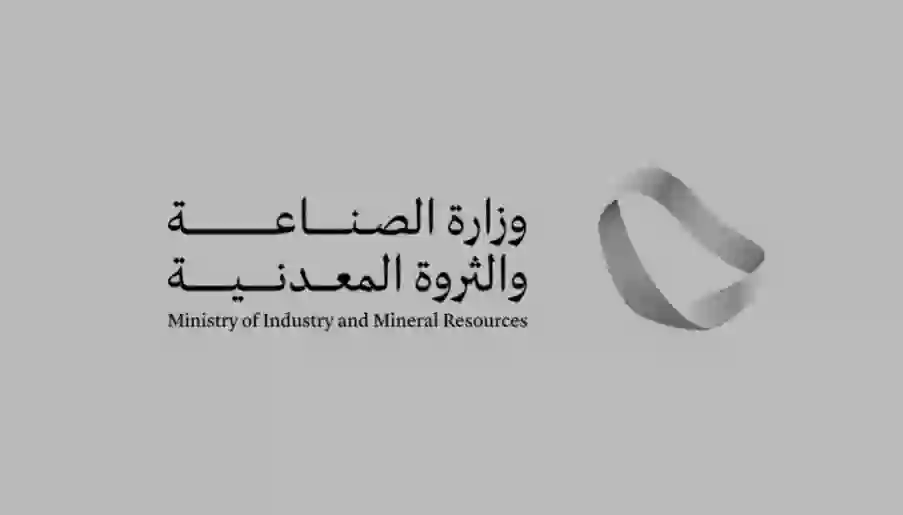 وزارة الصناعة والثروة المعدنية بالسعودية 