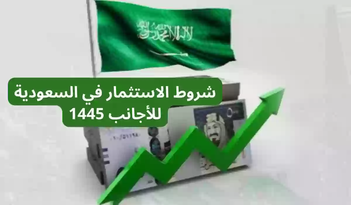 شروط الاستثمار في السعودية للأجانب 1445