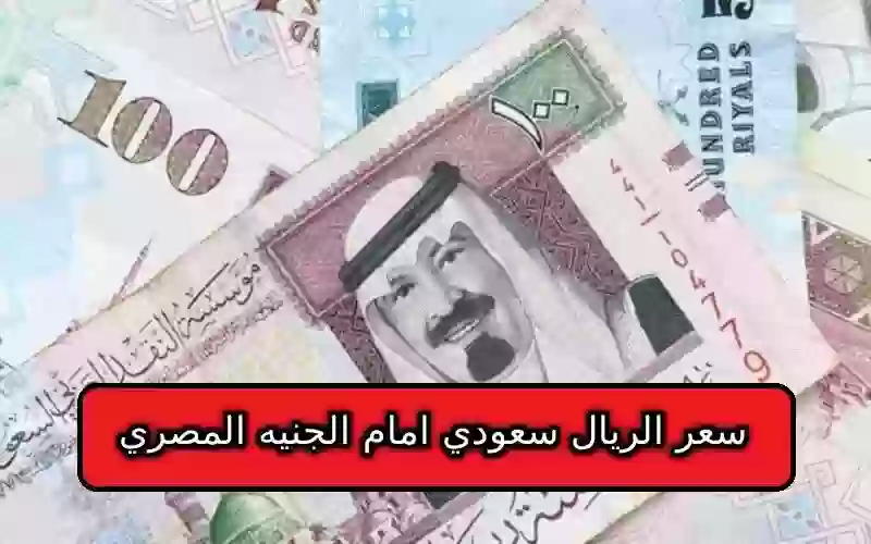 سعر الريال سعودي امام الجنيه المصري
