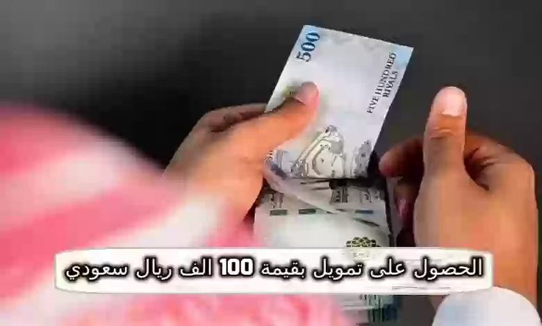  الحصول على تمويل بقيمة 100 الف ريال سعودي