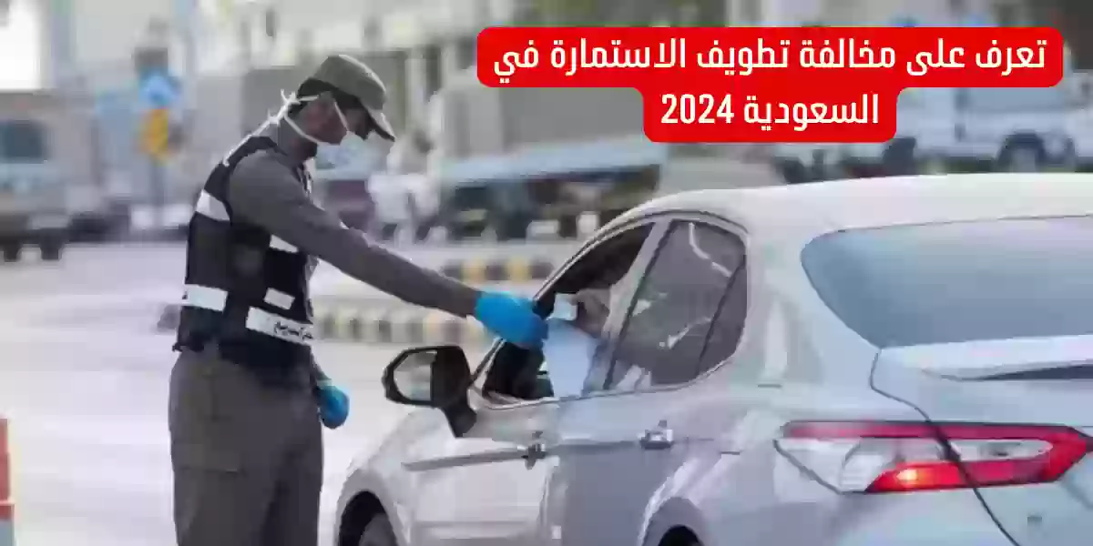 كم مخالفة تطويف الاستمارة في السعودية 2023